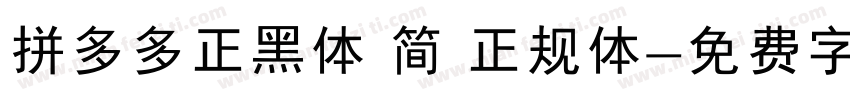 拼多多正黑体 简 正规体字体转换